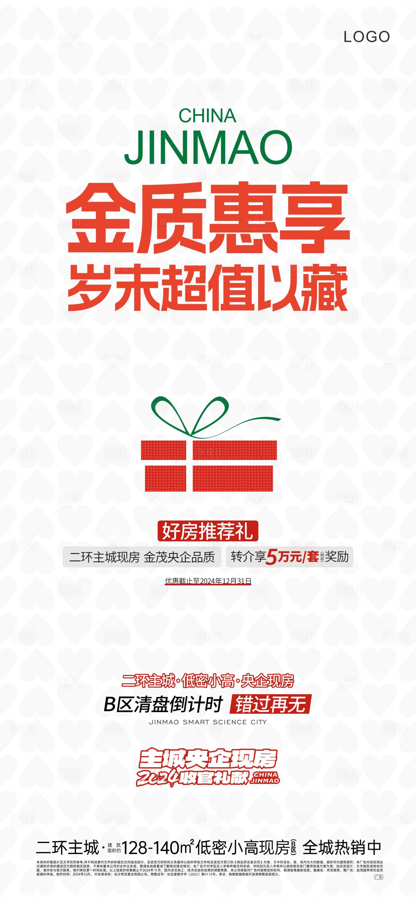 源文件下载【享设计】搜索编号：29530033860053072【地产海报年末】