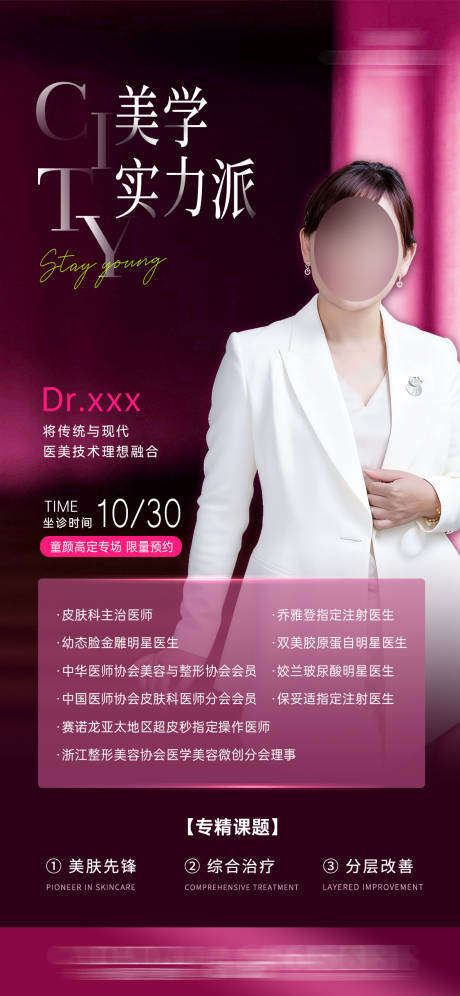 源文件下载【享设计】搜索编号：75250034041842542【医美专家坐诊海报】