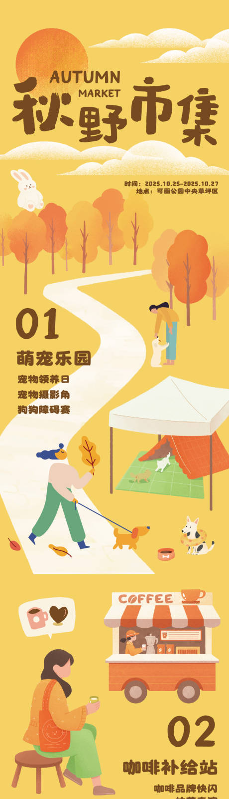 源文件下载【享设计】搜索编号：45670033834708881【橙黄色可爱插画秋日市集活动宣传长图】