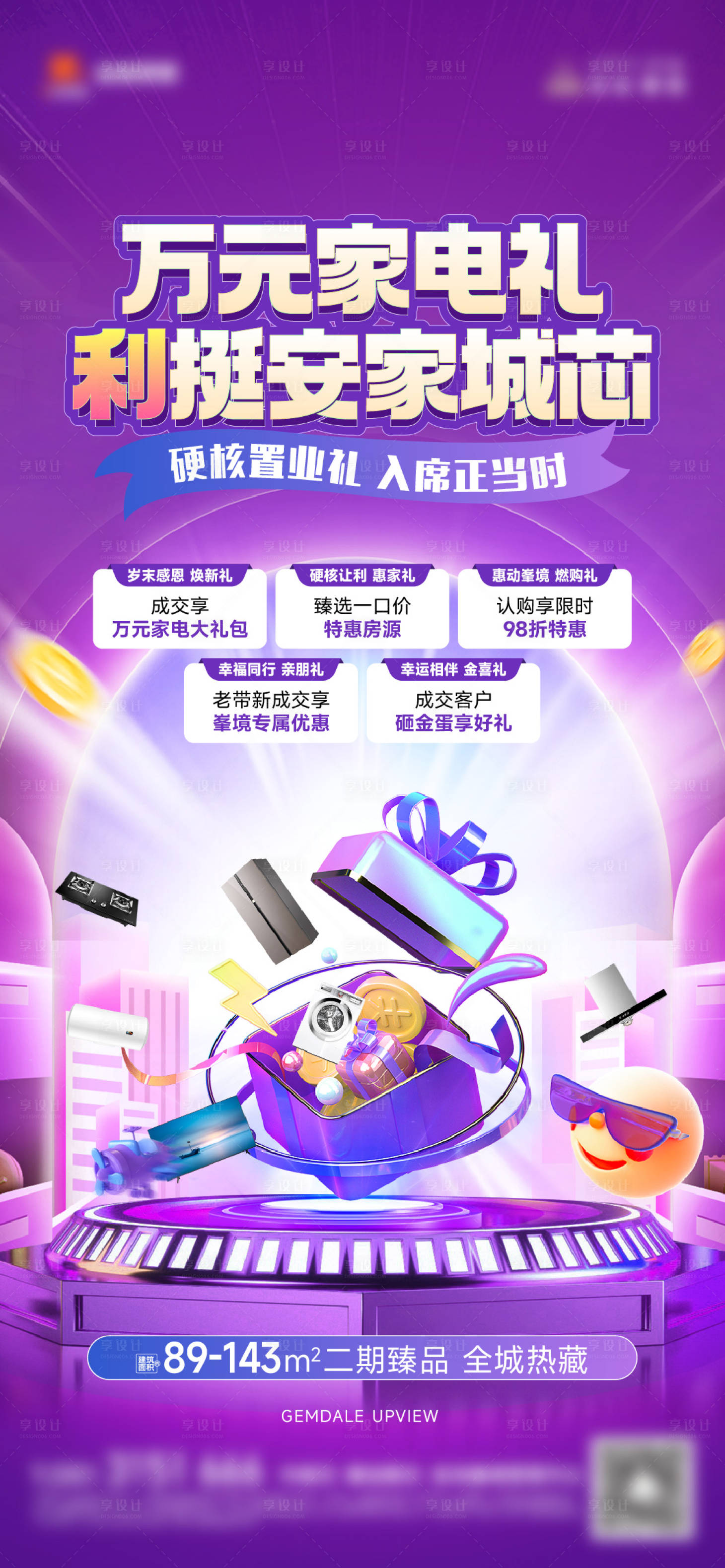 源文件下载【享设计】搜索编号：90800034248575597【地产送家电海报】