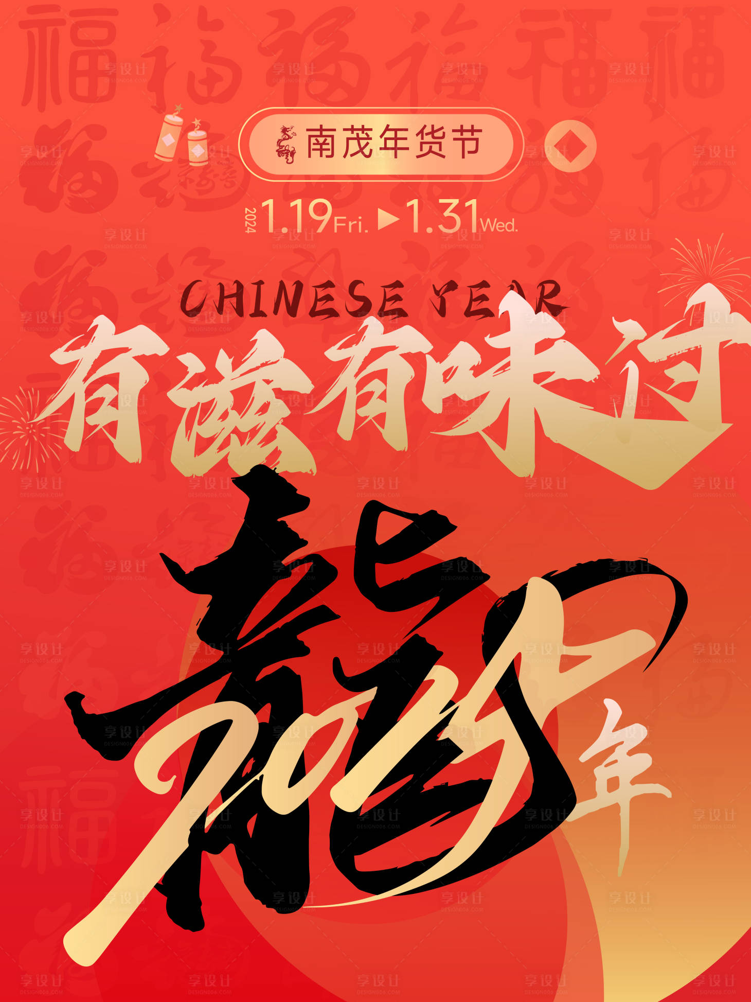 源文件下载【享设计】搜索编号：35670034118267486【商场年货节过年通知海报】