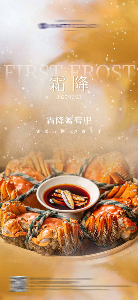 源文件下载【享设计】搜索编号：74720034268105875【霜降节气海报】