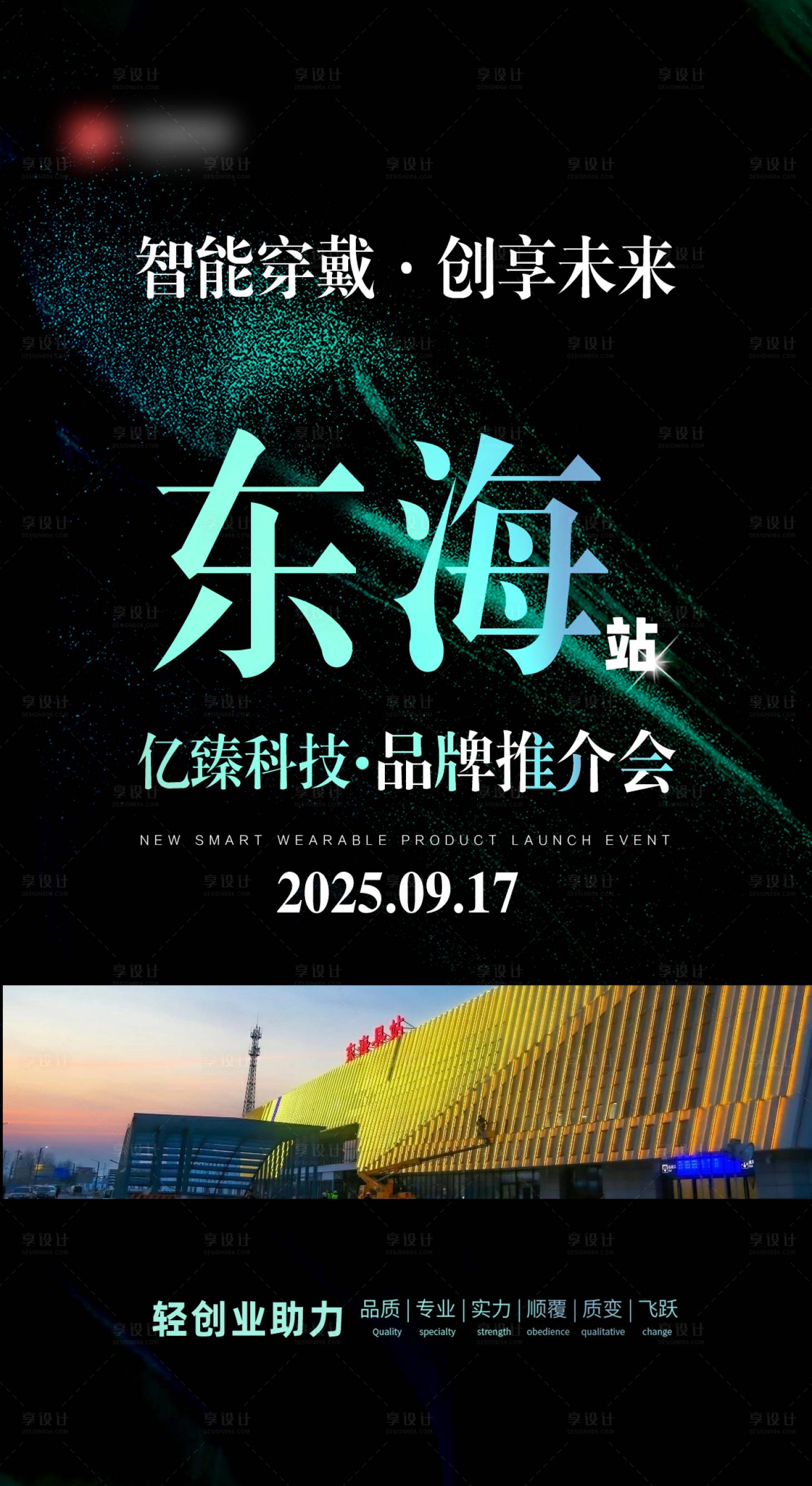 源文件下载【享设计】搜索编号：89710033877149781【品牌推介会邀请函海报】