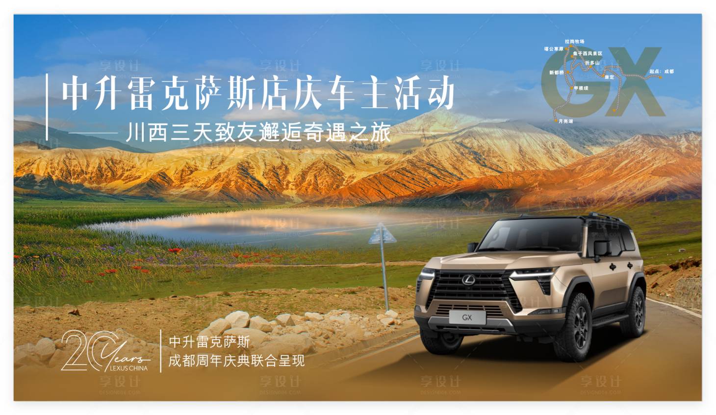 源文件下载【享设计】搜索编号：70510034111743194【川西自驾汽车海报展板】