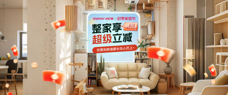 源文件下载【享设计】搜索编号：25690033888288866【整家享超级立减海报展板】