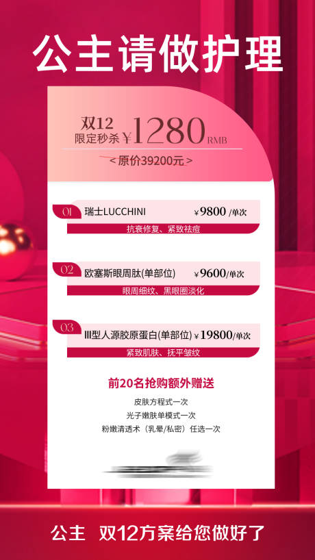 源文件下载【享设计】搜索编号：78730034004874446【医美双十二活动海报】