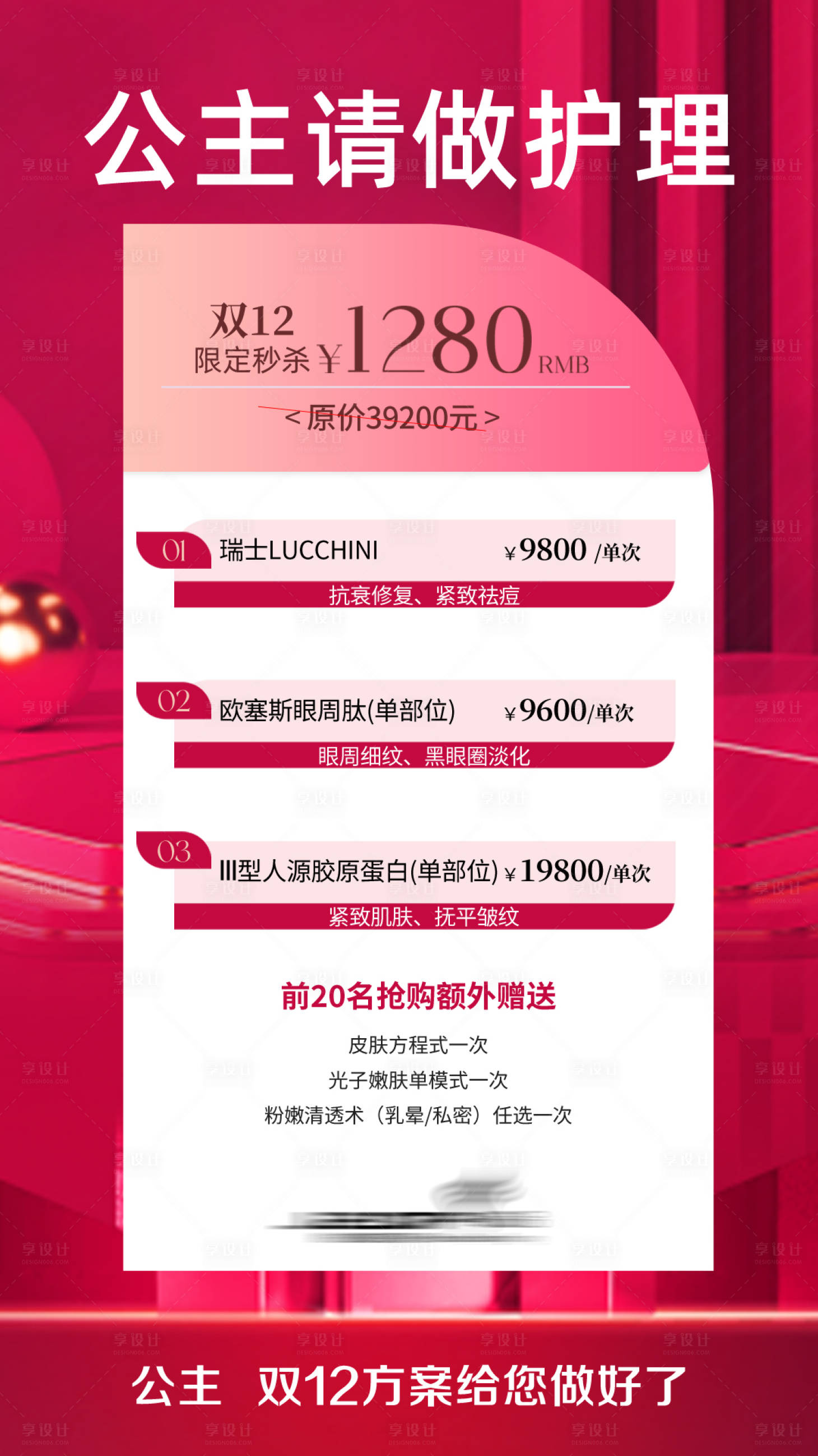 源文件下载【享设计】搜索编号：78730034004874446【医美双十二活动海报】