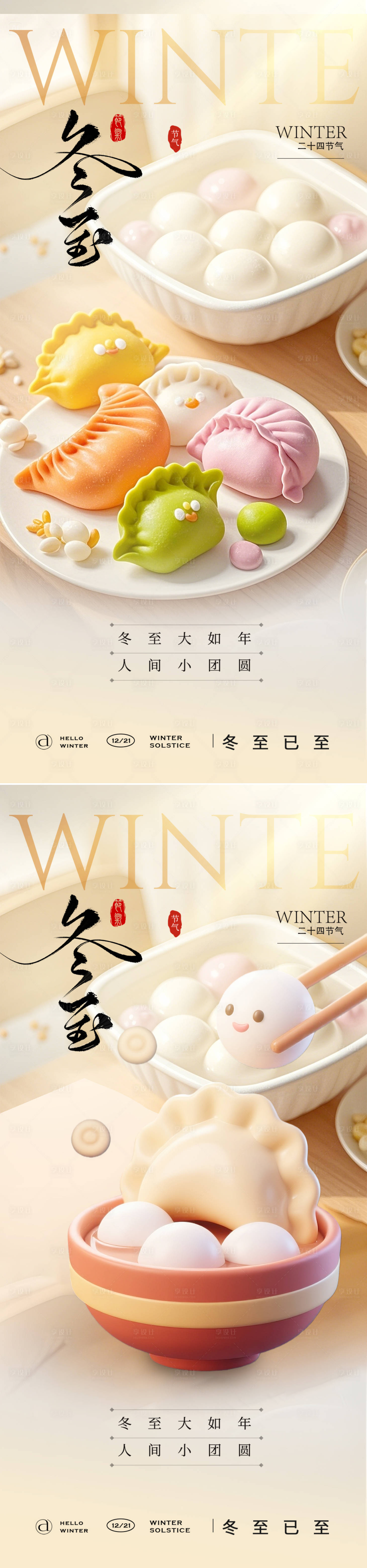 源文件下载【享设计】搜索编号：57300034018924135【冬至节气海报】