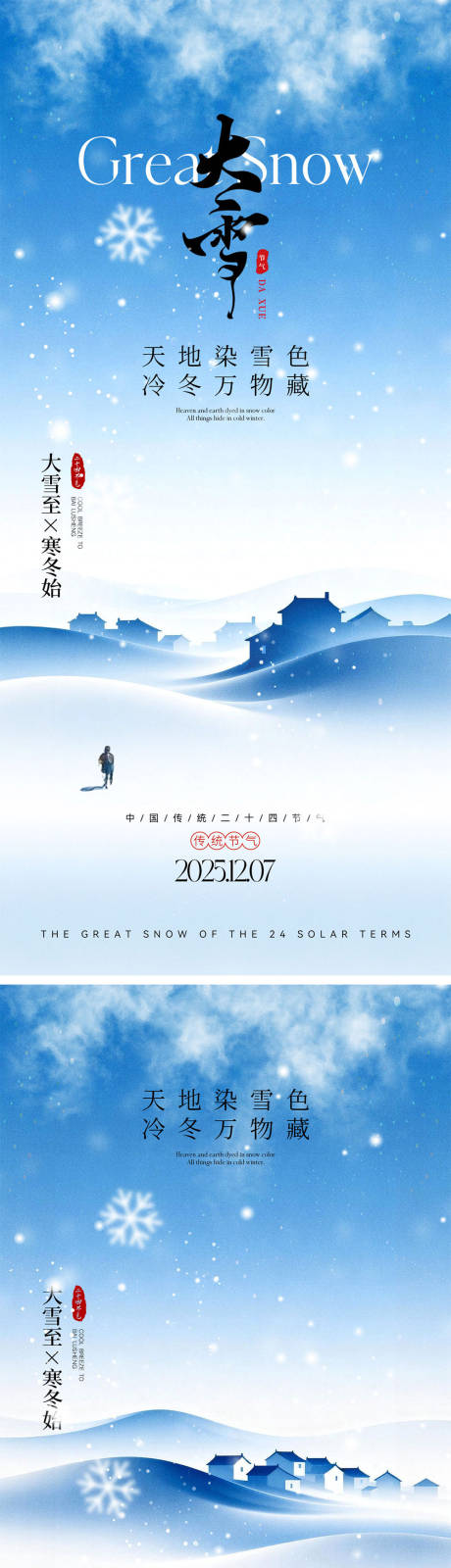 源文件下载【享设计】搜索编号：34700034149052554【二十四节气大雪海报】