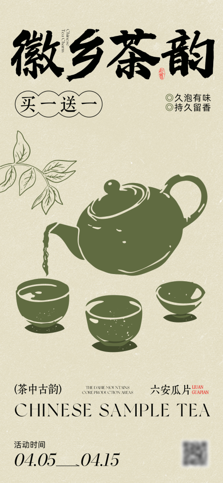 源文件下载【享设计】搜索编号：77710034077762924【中式茶叶茶饮海报】