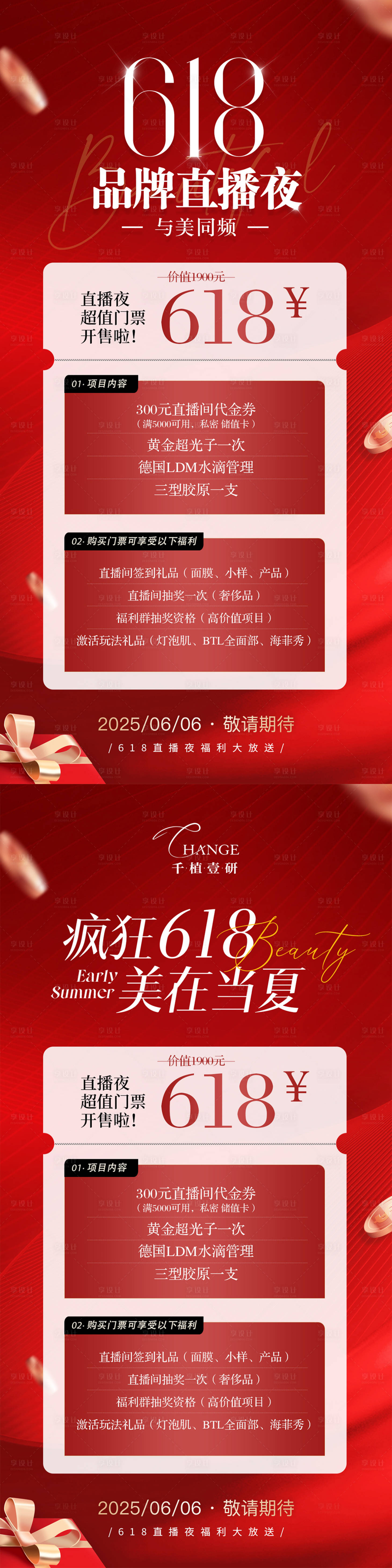 源文件下载【享设计】搜索编号：61830034000968436【美业618福利活动福利卡回馈海报】