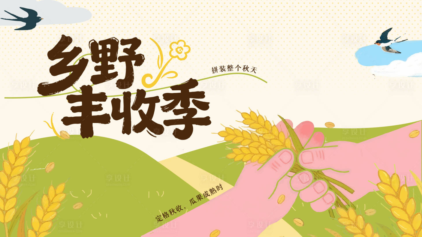 源文件下载【享设计】搜索编号：32800034127798228【乡村振兴创意海报】