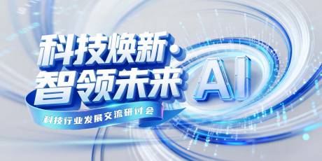 源文件下载【享设计】搜索编号：69460033810032603【科技会议活动背景板】