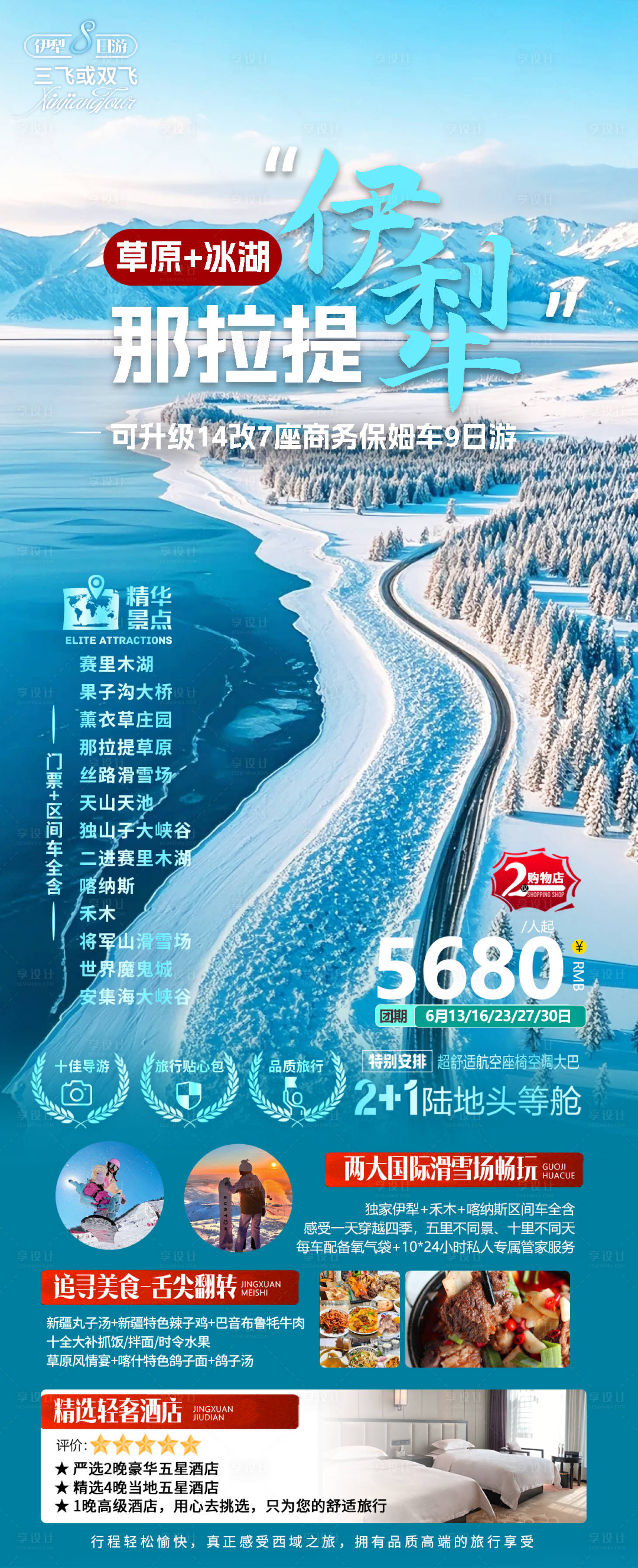 源文件下载【享设计】搜索编号：89780034073564963【新疆北疆伊犁冬季旅游海报】