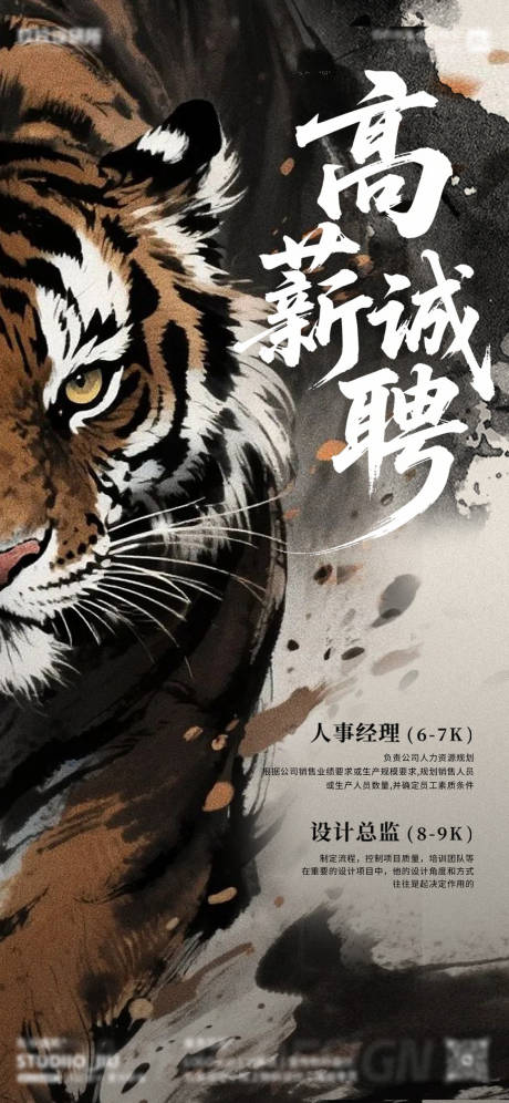 源文件下载【享设计】搜索编号：95730033845363275【国风老虎招聘高薪诚聘海报】