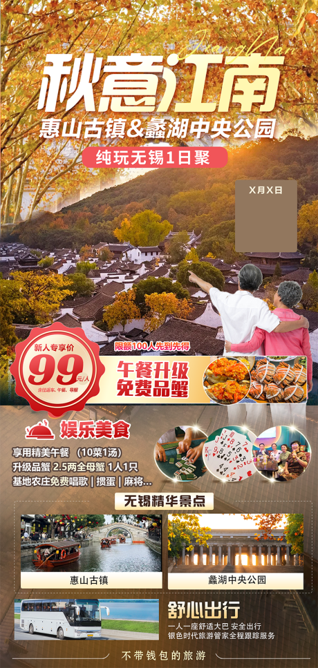 源文件下载【享设计】搜索编号：99000033909922174【无锡1日游海报】