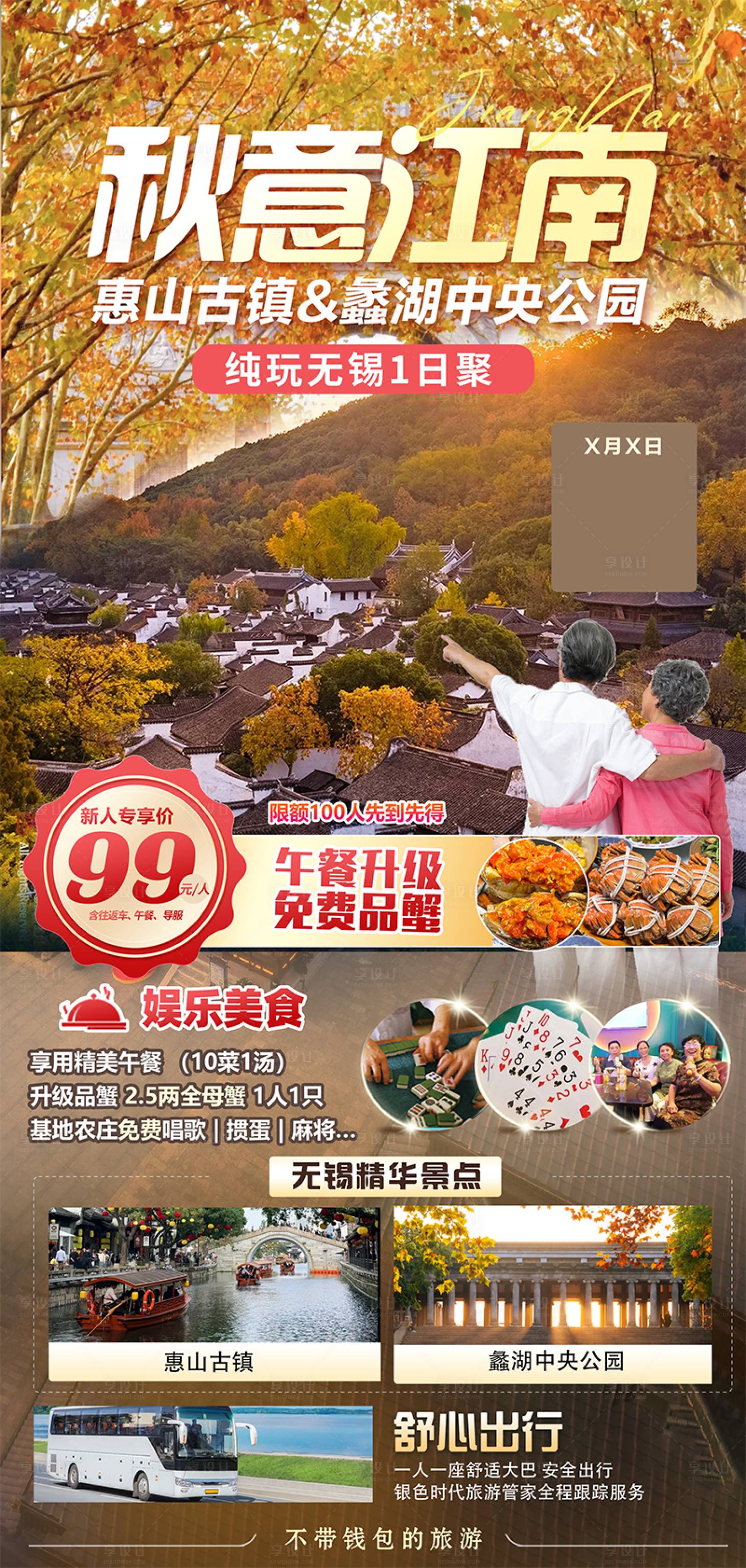 源文件下载【享设计】搜索编号：99000033909922174【无锡1日游海报】