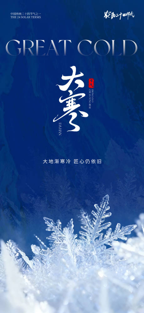 源文件下载【享设计】搜索编号：17590034238488022【24节气创意海报大寒海报】