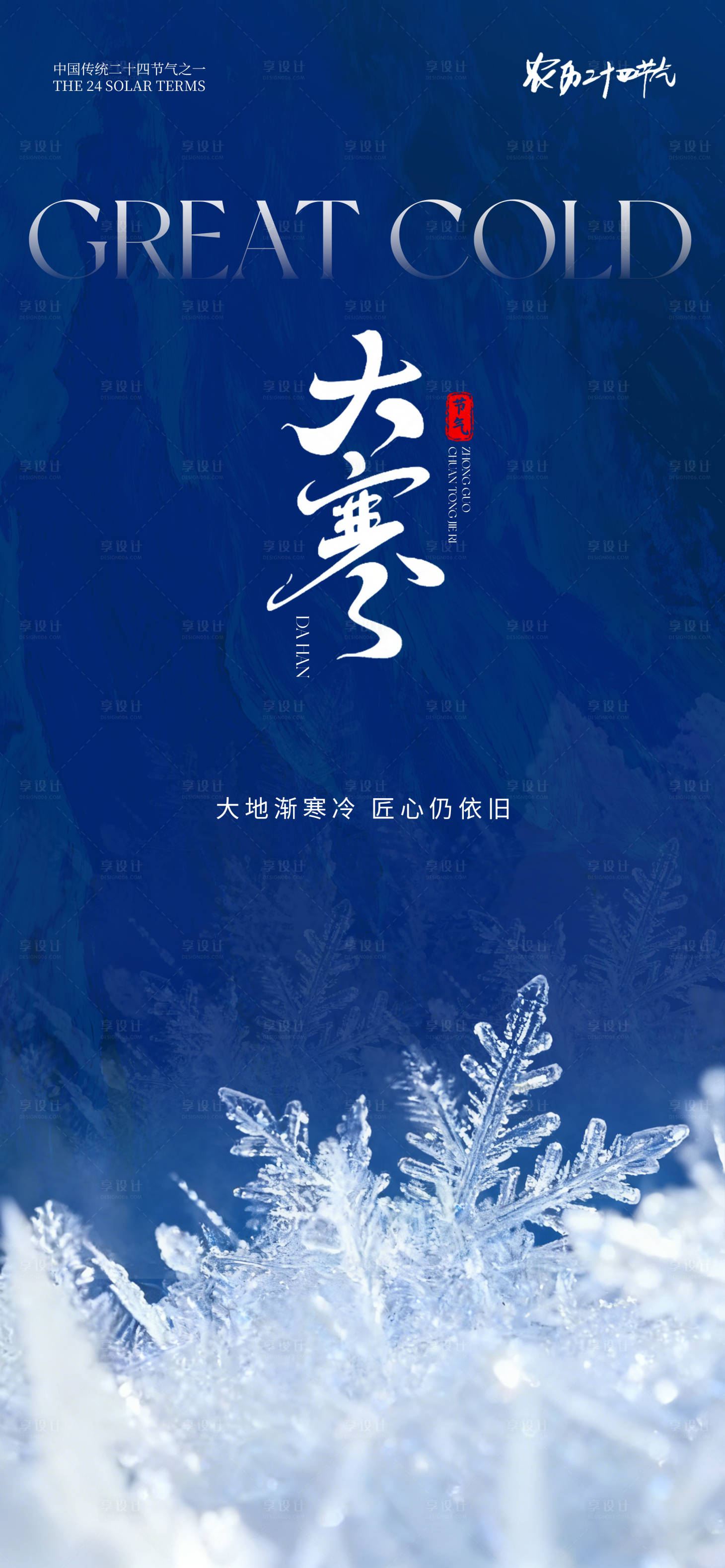 源文件下载【享设计】搜索编号：17590034238488022【24节气创意海报大寒海报】
