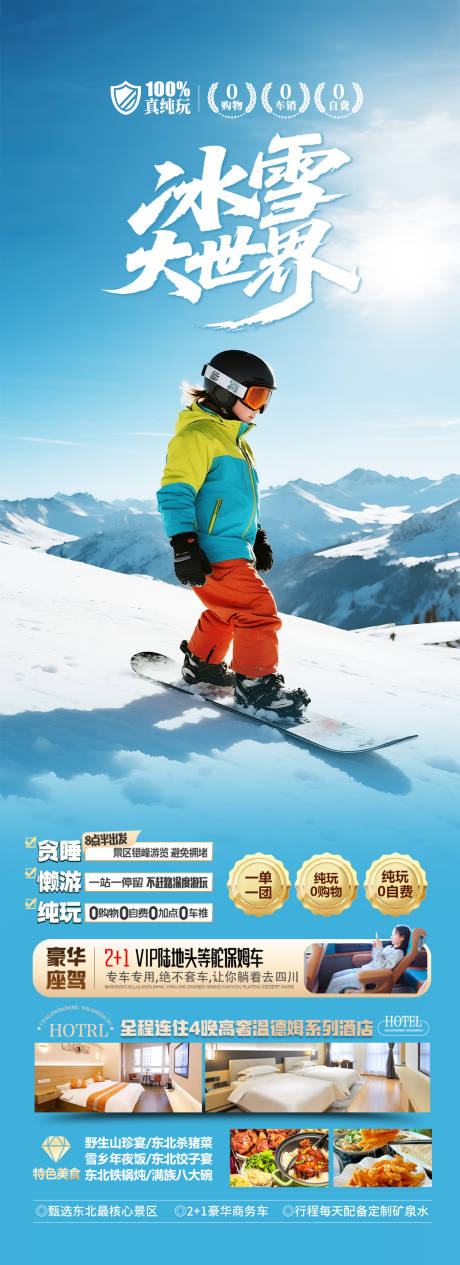 源文件下载【享设计】搜索编号：18970034022257309【东北冬令营旅游海报设计】