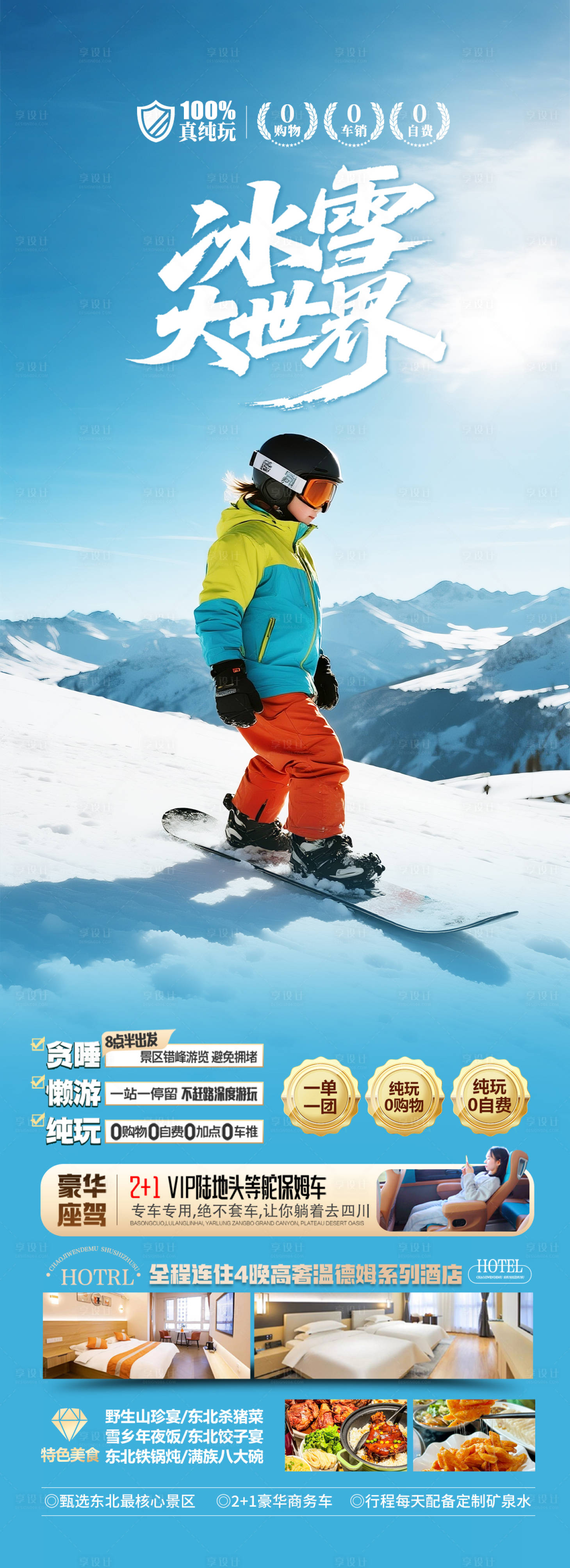 源文件下载【享设计】搜索编号：18970034022257309【东北冬令营旅游海报设计】