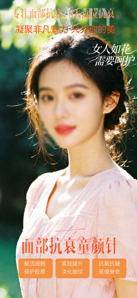 源文件下载【享设计】搜索编号：11550034281887290【面部抗衰美肤海报】