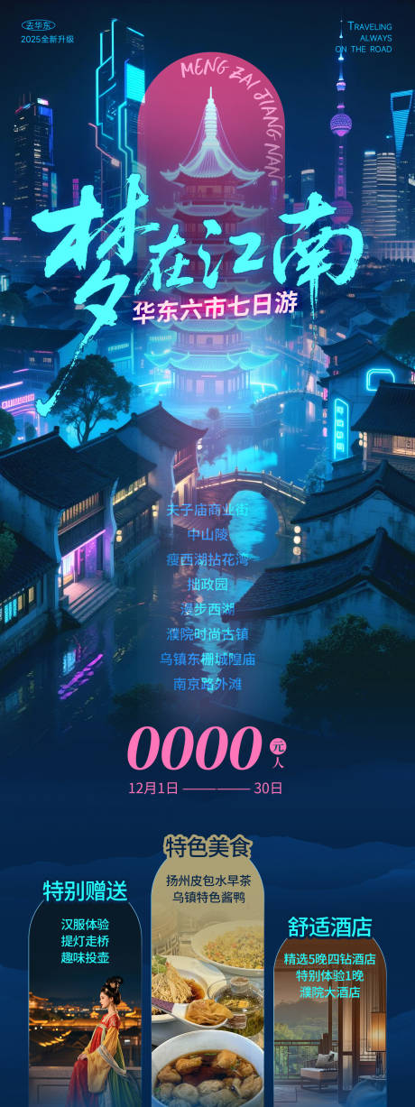 源文件下载【享设计】搜索编号：11420034239255564【江南华东旅游海报】