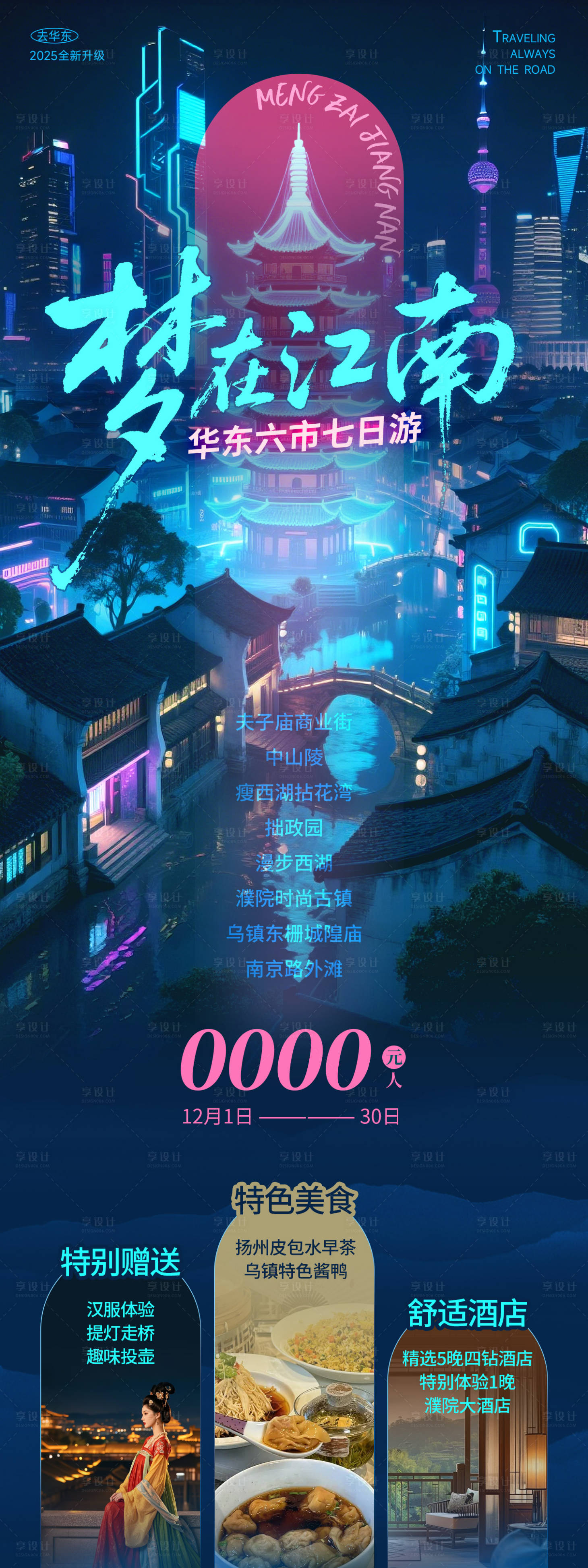 源文件下载【享设计】搜索编号：11420034239255564【江南华东旅游海报】