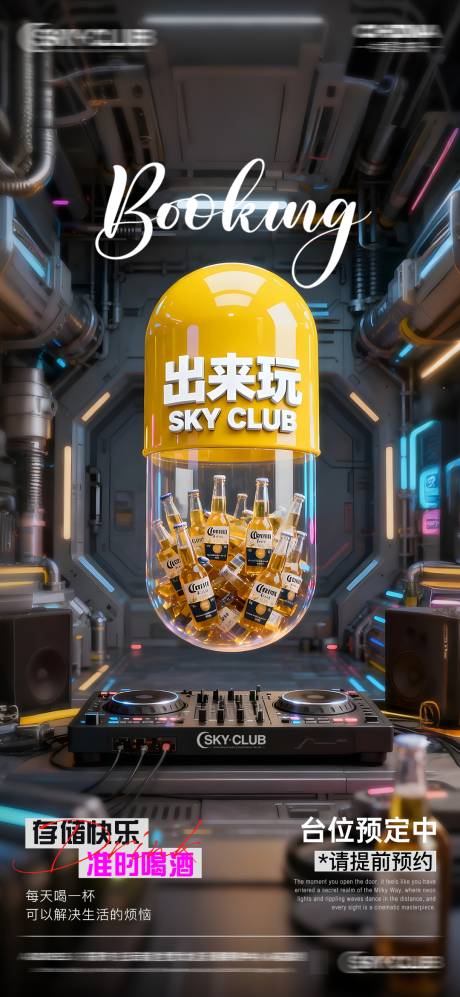 源文件下载【享设计】搜索编号：54700033916139058【酒吧KTV日常邀约海报】