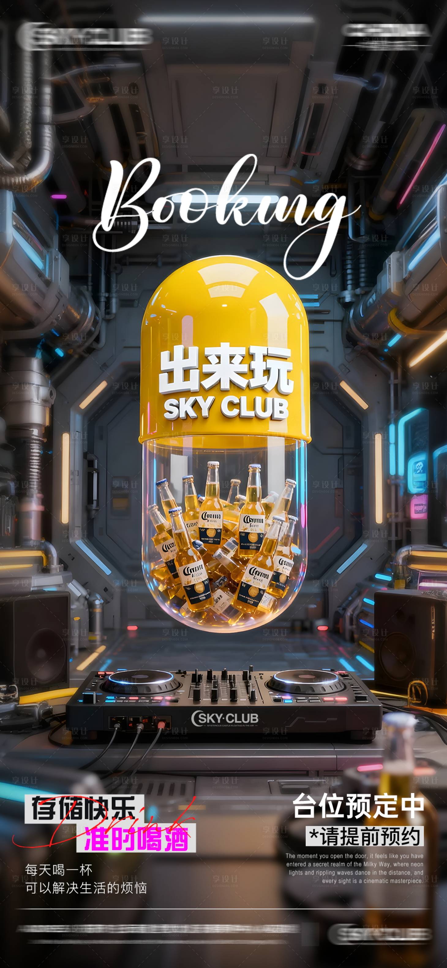 源文件下载【享设计】搜索编号：54700033916139058【酒吧KTV日常邀约海报】