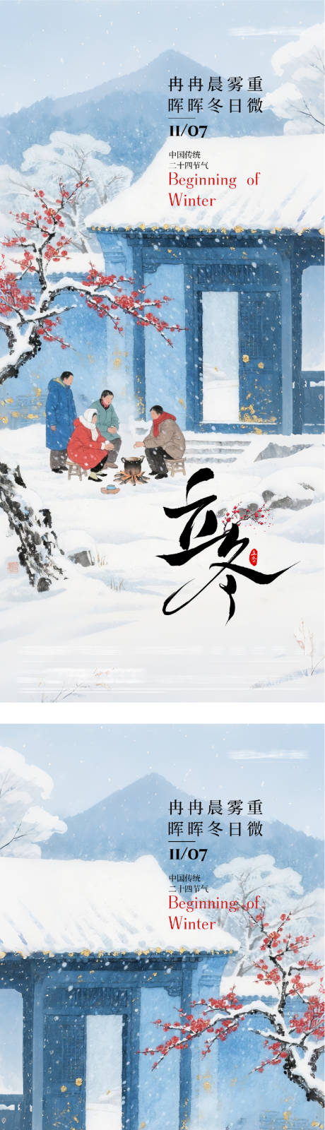 源文件下载【享设计】搜索编号：95660033857943699【地产立冬小雪中式插画海报】