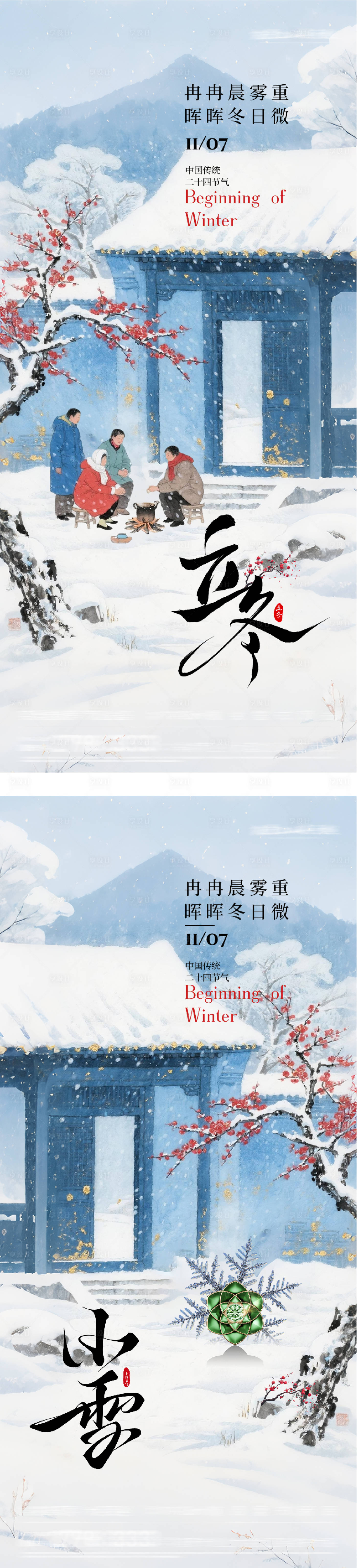 源文件下载【享设计】搜索编号：95660033857943699【地产立冬小雪中式插画海报】