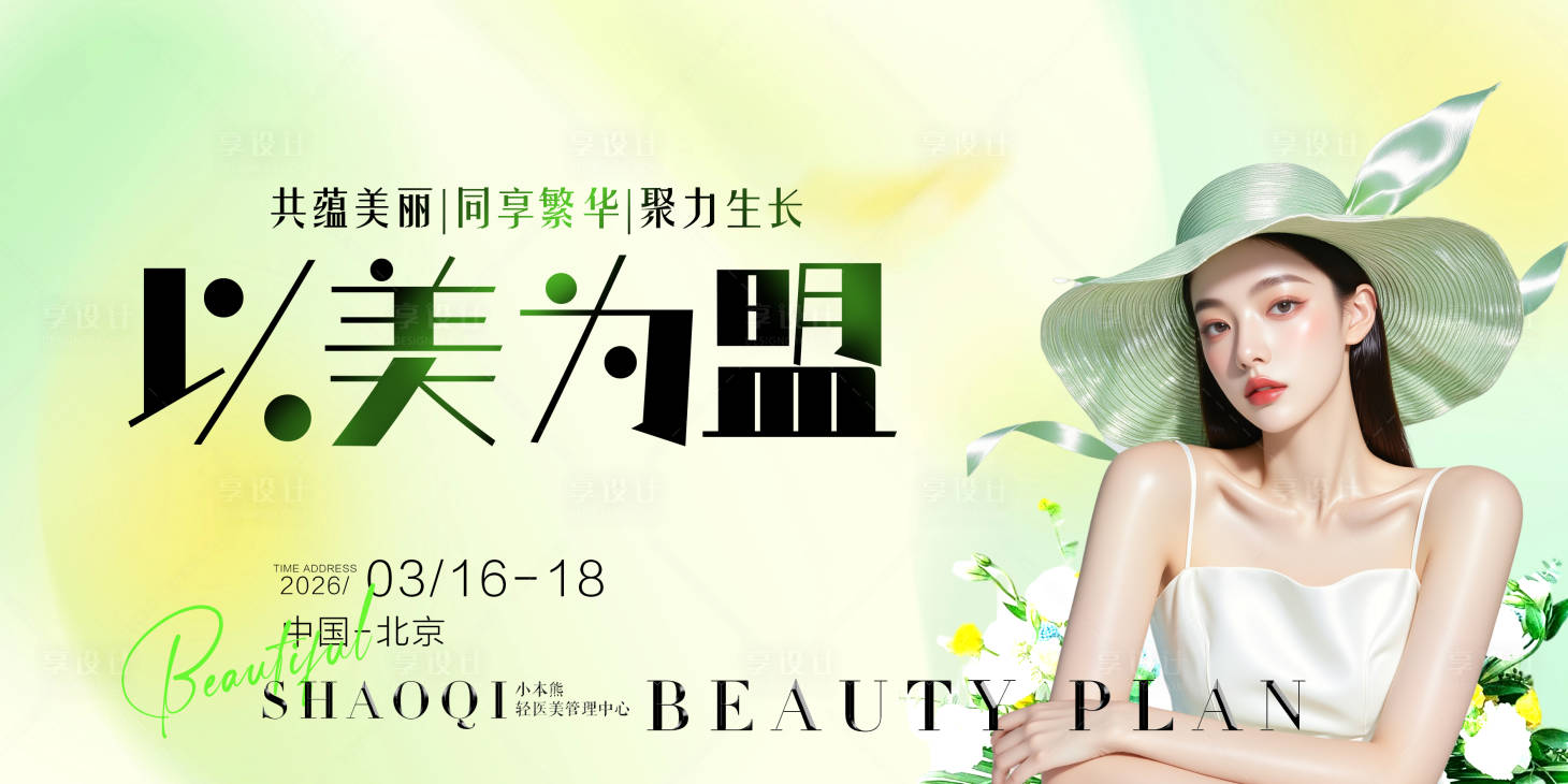 源文件下载【享设计】搜索编号：30710034148145653【医美沙龙会背景板】