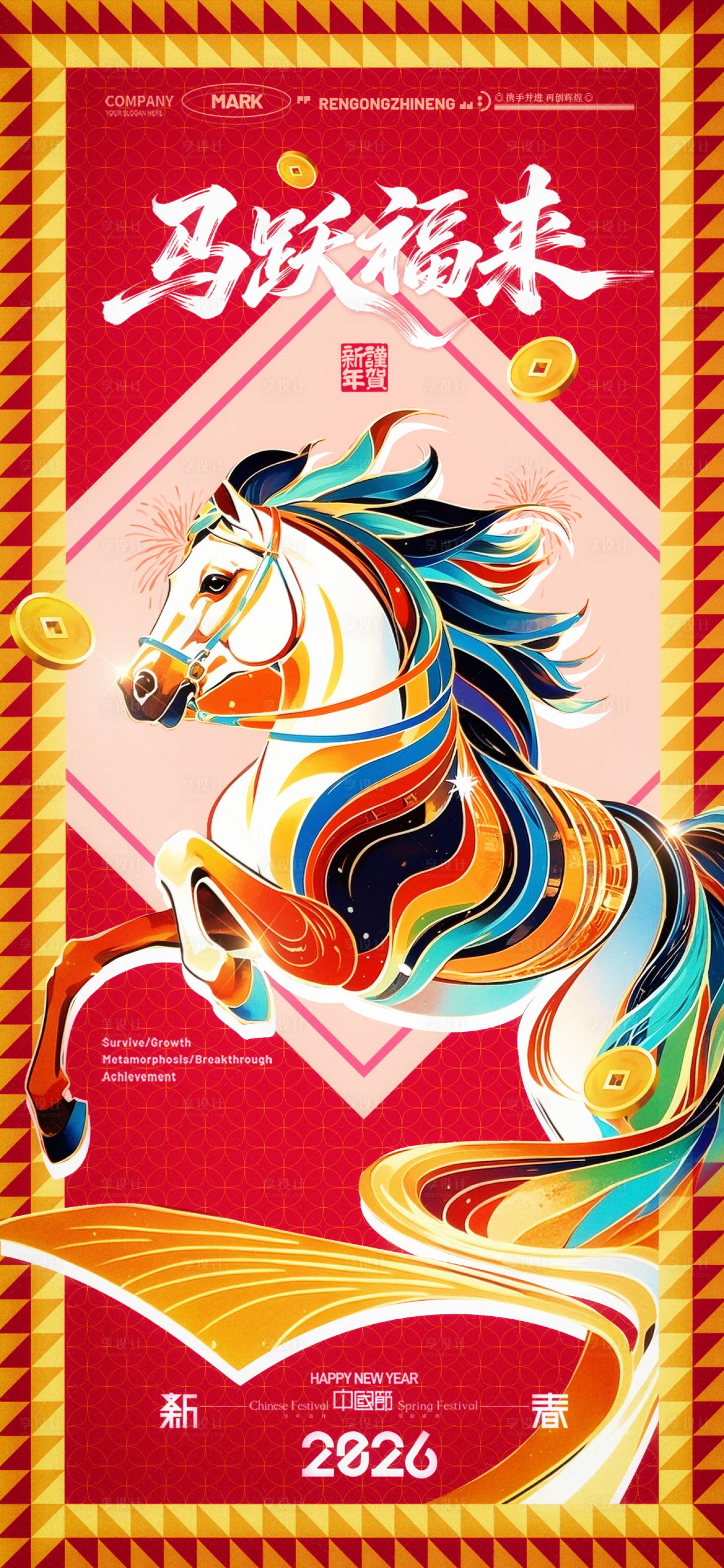 源文件下载【享设计】搜索编号：57180033976665134【马年新年海报】