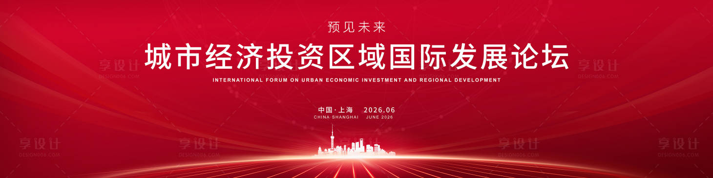 源文件下载【享设计】搜索编号：55780034151286022【城市经济投资区域国际发展论坛KV】