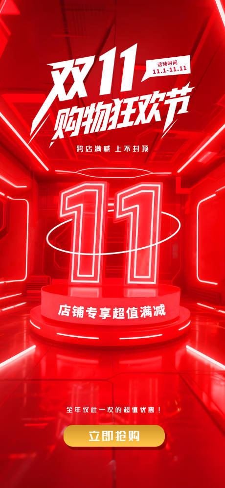 源文件下載【享設(shè)計(jì)】搜索編號：20560033897547427【電商雙十一海報(bào)】