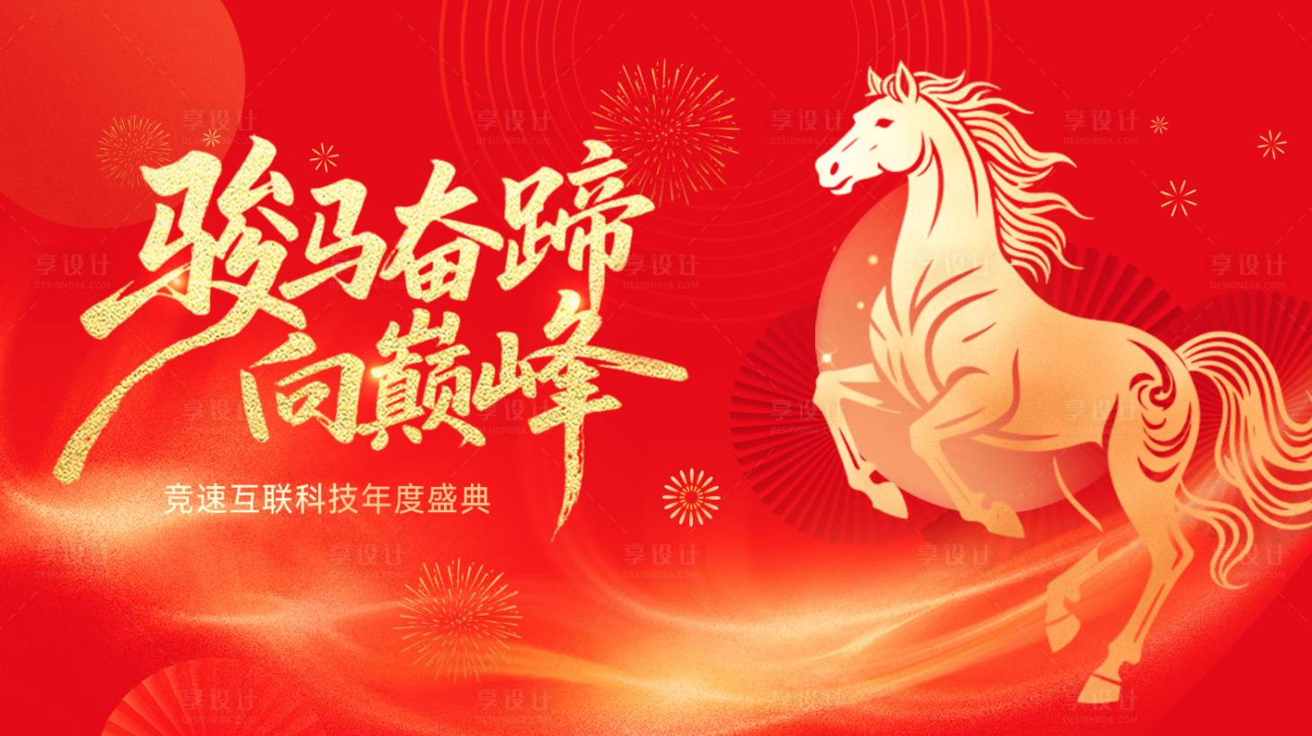 源文件下载【享设计】搜索编号：76320033836993856【年会会议活动背景板】