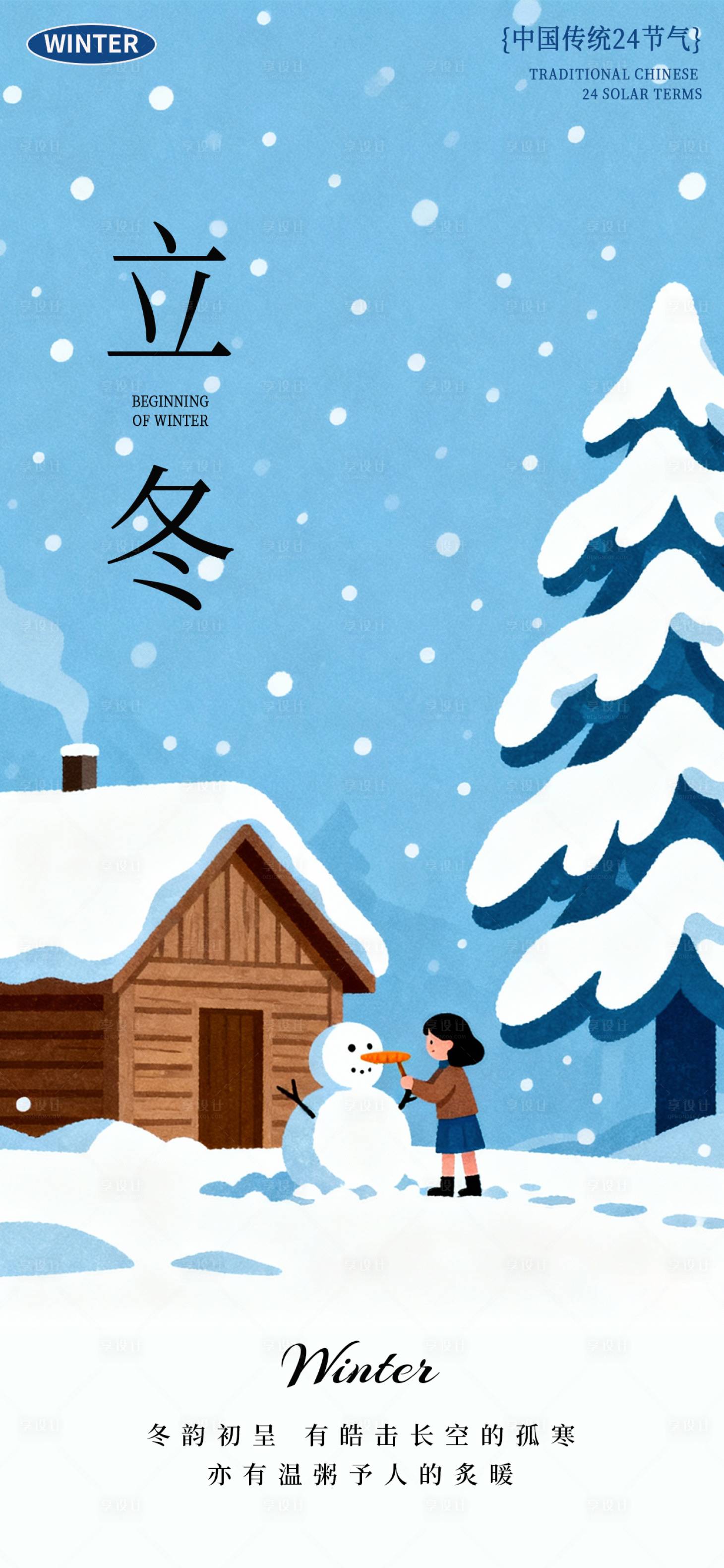 源文件下载【享设计】搜索编号：62180033897626271【立冬二十四节气海报】