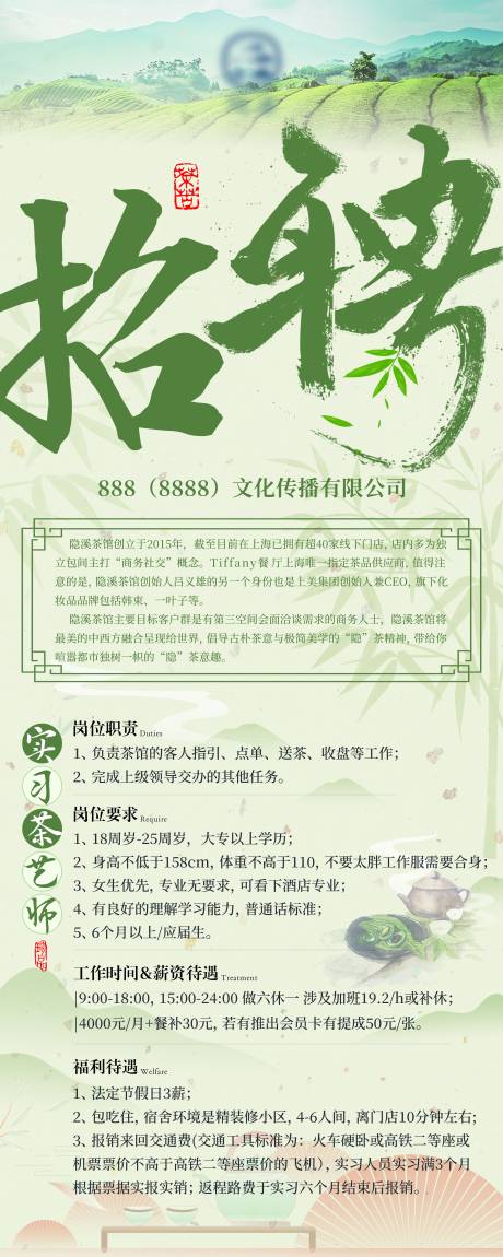 源文件下载【享设计】搜索编号：76060034160174281【绿色茶叶招聘展架】
