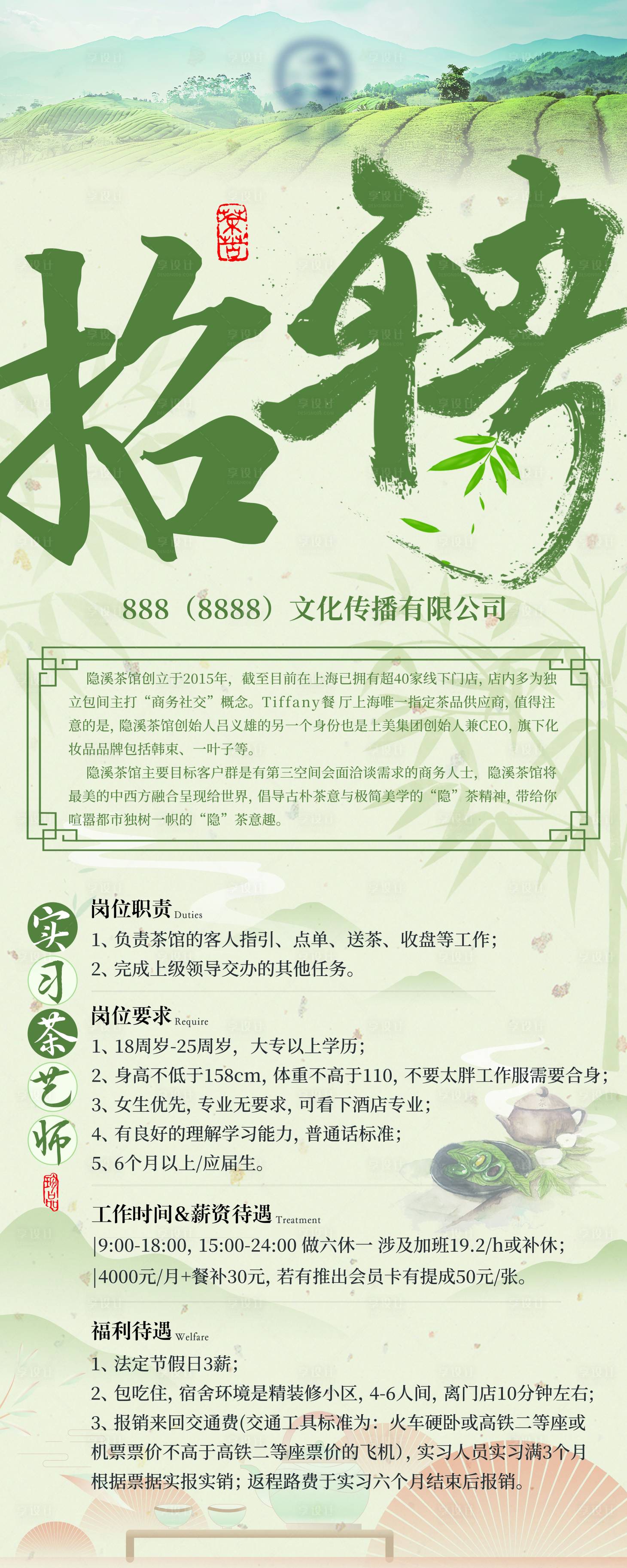 源文件下载【享设计】搜索编号：76060034160174281【绿色茶叶招聘展架】