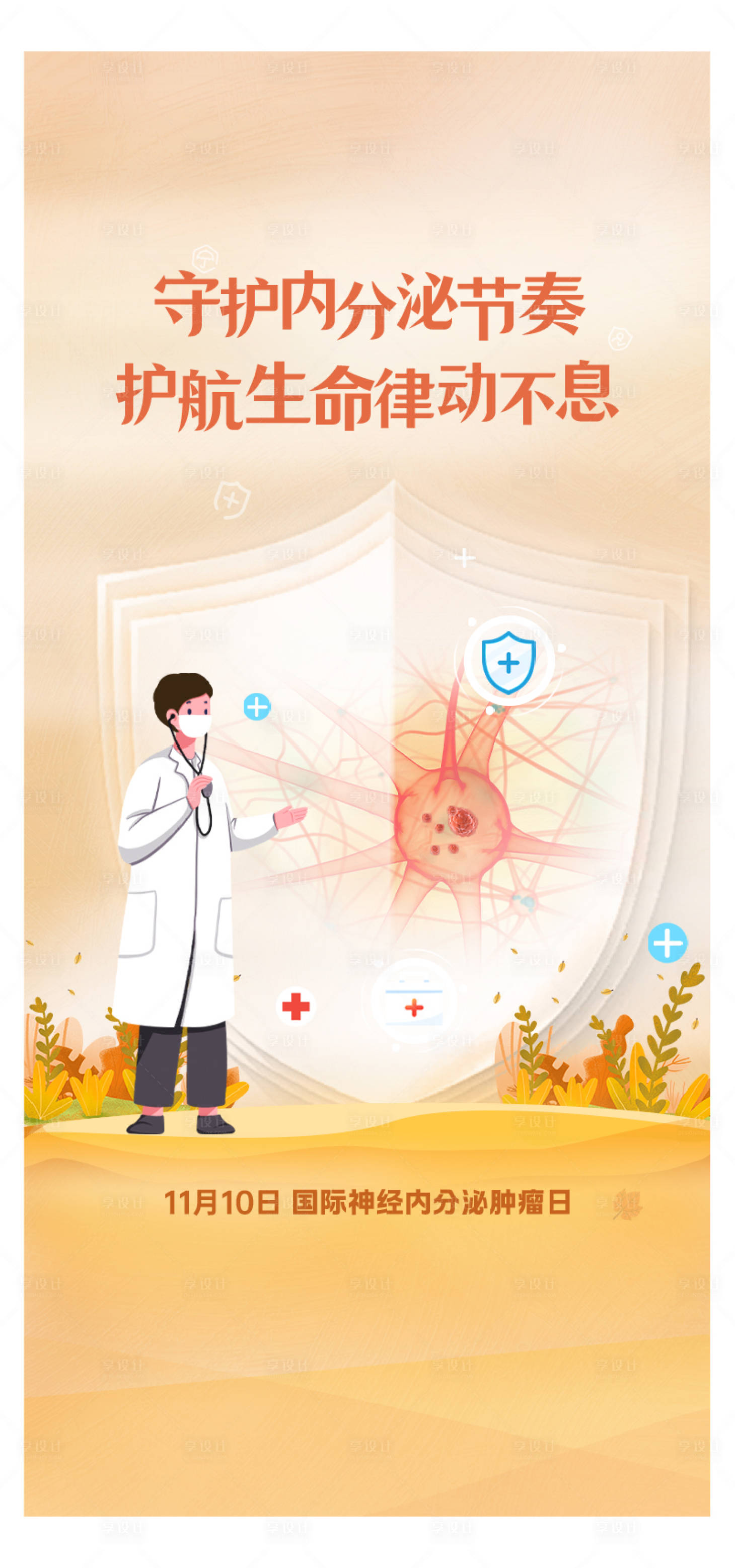 源文件下载【享设计】搜索编号：65860034073161416【神经内分泌肿瘤日】