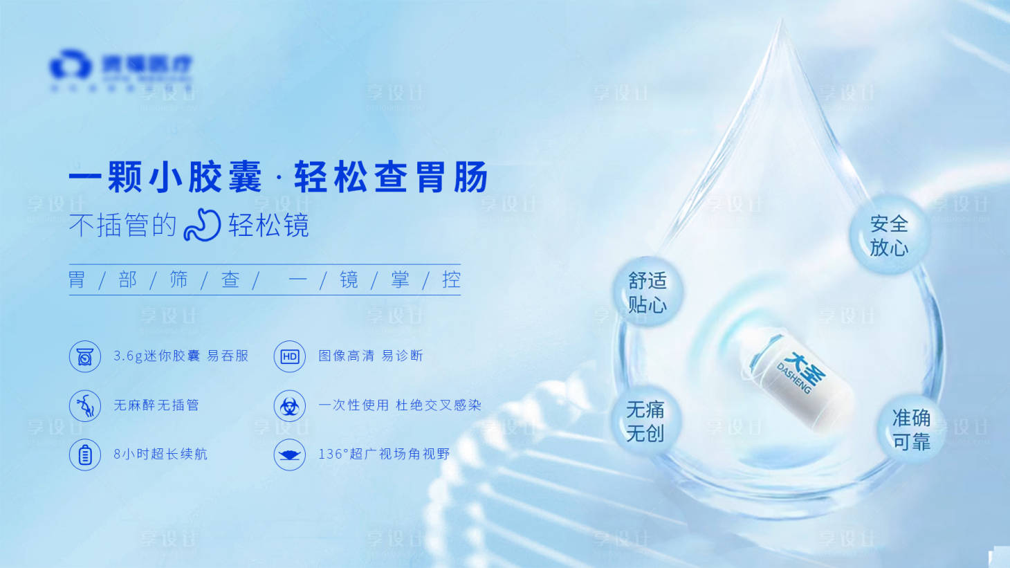 源文件下载【享设计】搜索编号：44300033827964535【胃镜产品banner】