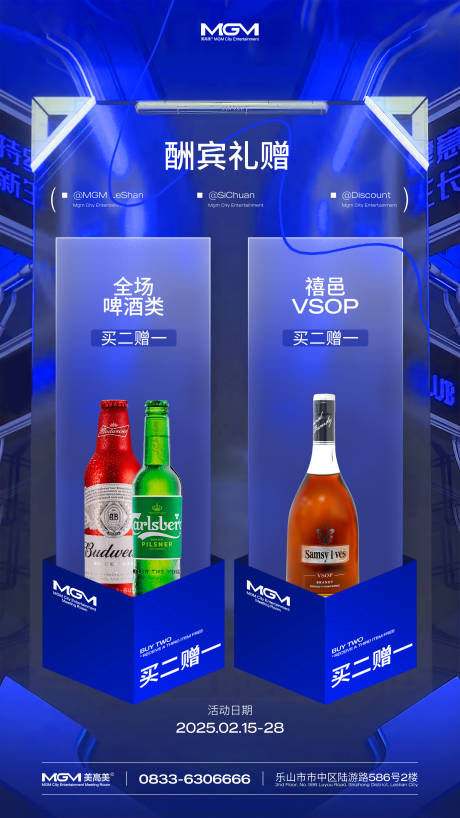 源文件下载【享设计】搜索编号：53540034040654921【酒吧酬宾礼赠买二赠一酒水海报】
