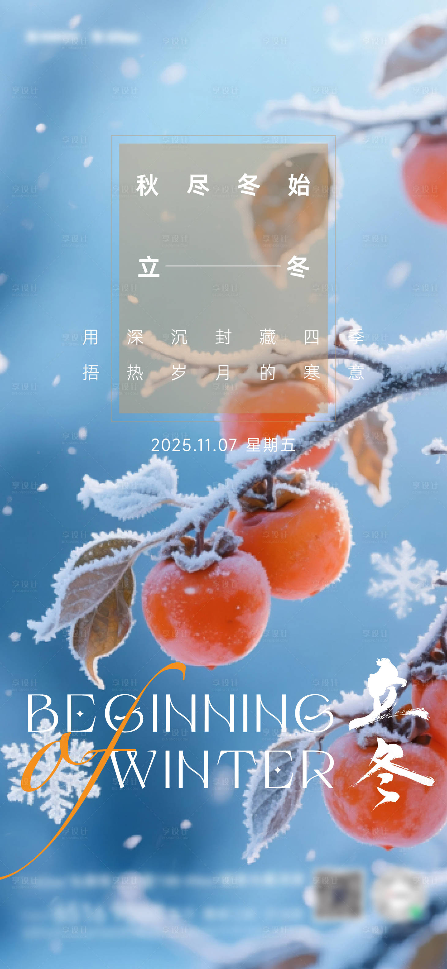 源文件下载【享设计】搜索编号：33910033882245718【立冬节气海报】