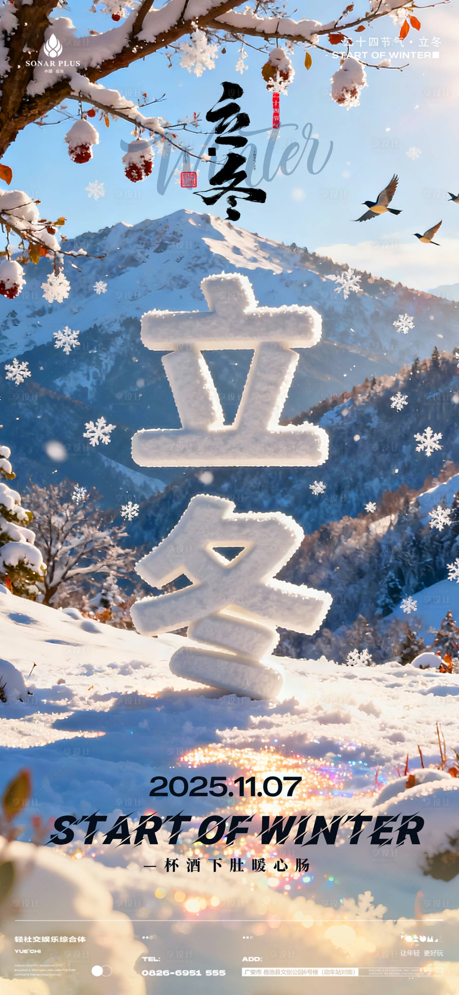 源文件下载【享设计】搜索编号：27580033862776539【酒吧夜店KTV小厅酒吧节气立冬海报】