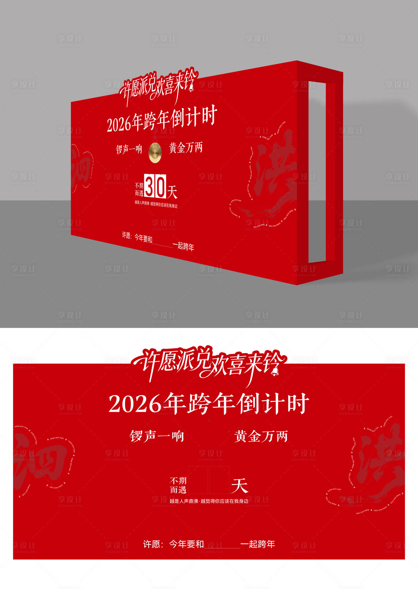 源文件下载【享设计】搜索编号：47190034235826437【跨年倒计时DP】