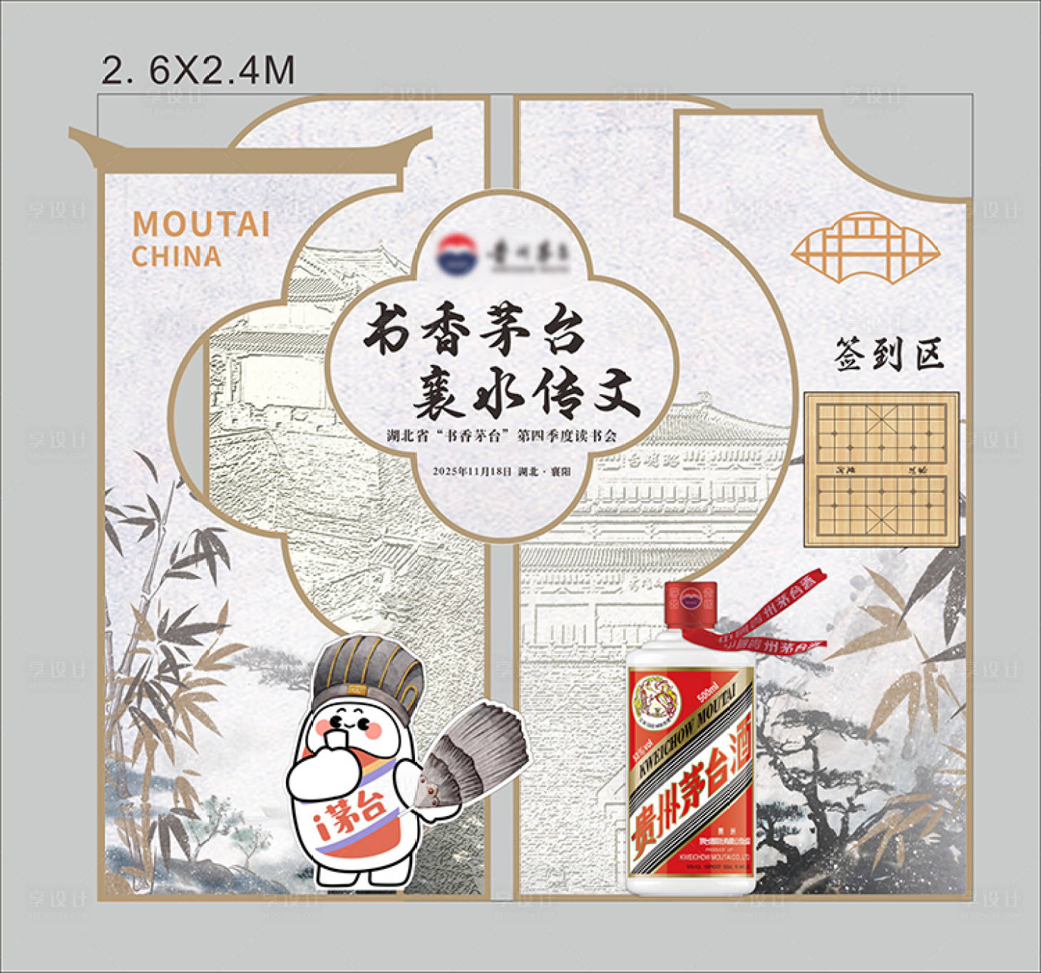 源文件下载【享设计】搜索编号：57870034073629813【茅台品鉴会古典襄阳元素签到区】