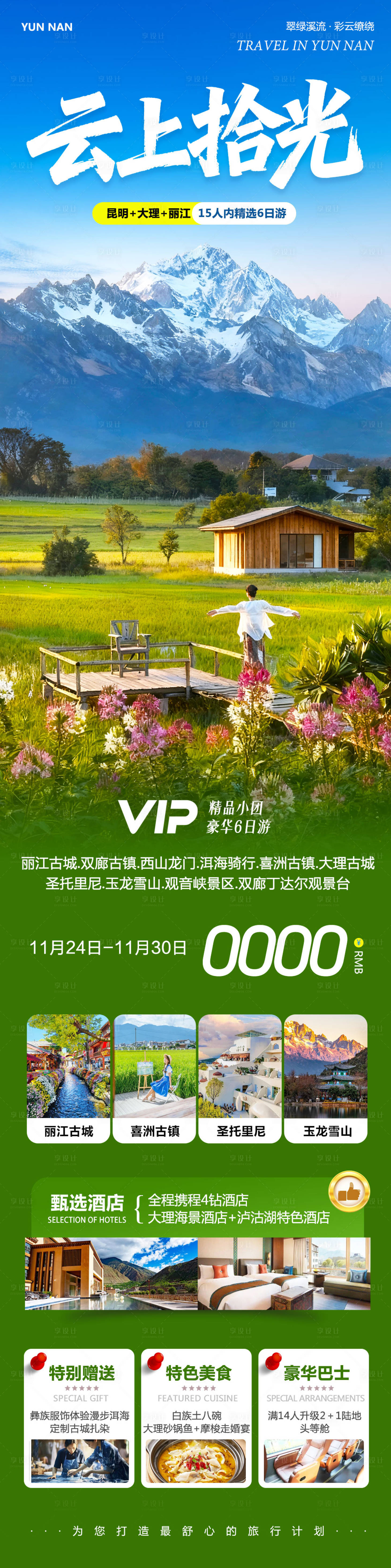 源文件下载【享设计】搜索编号：96560034182828085【云南大理洱海丽江古城拾光】