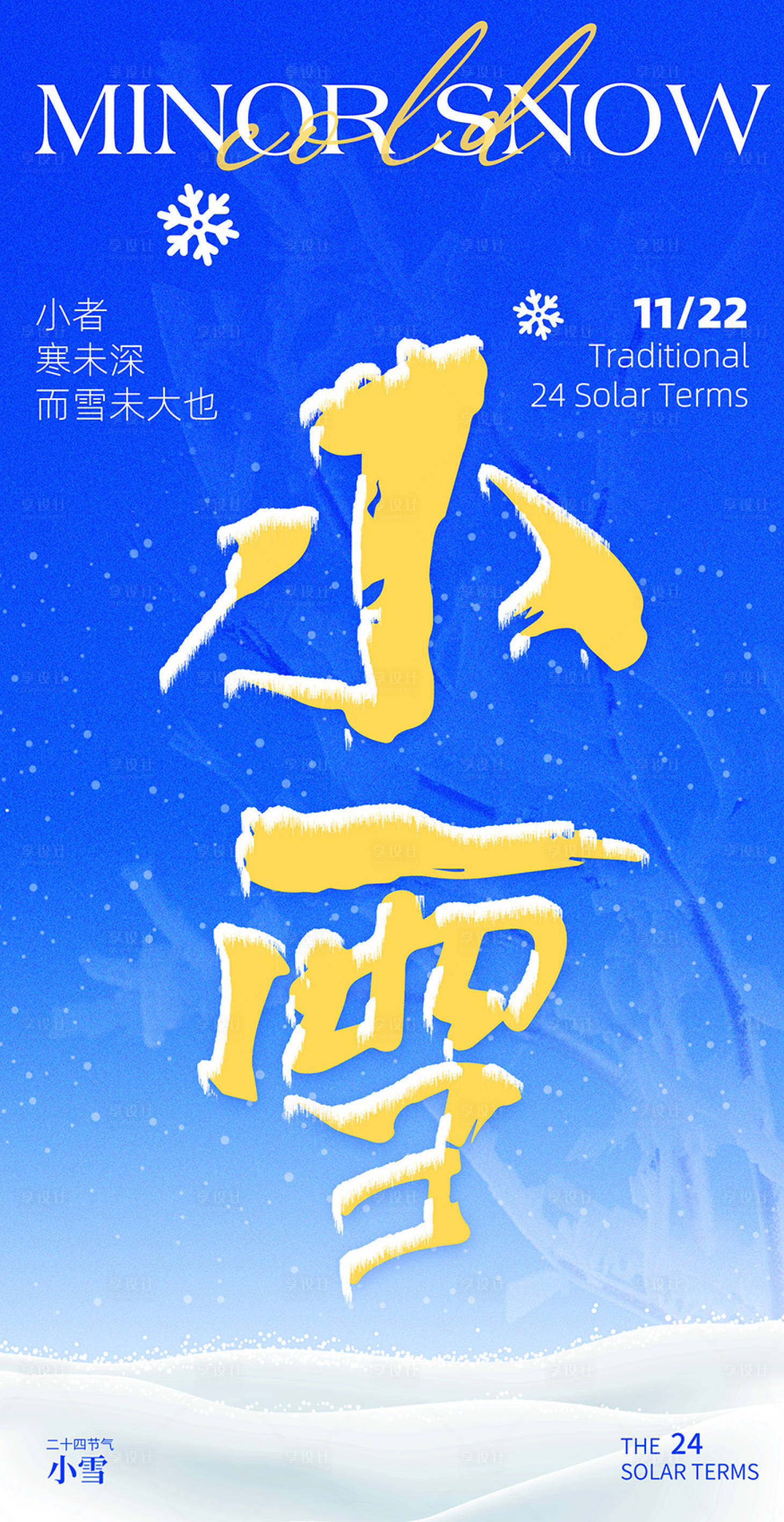 源文件下载【享设计】搜索编号：37440034028385080【小雪】