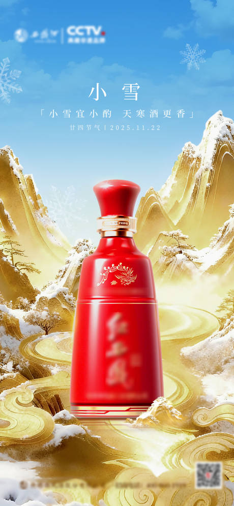 源文件下载【享设计】搜索编号：56750034210222938【小雪节气海报白酒】